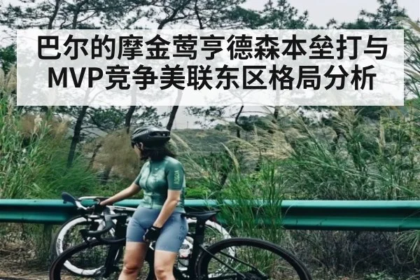 巴尔的摩金莺亨德森本垒打与MVP竞争美联东区格局分析